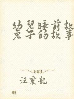 幼儿睡前故事小兔子的故事