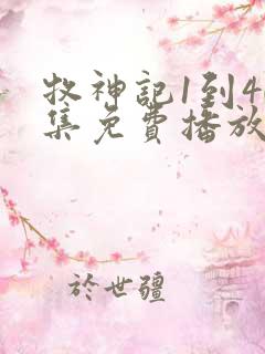 牧神记1到40集免费播放