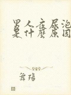 男人夜尿泡沫多是什么原因