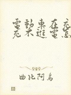 电动车在充电桩充不进电怎么回事