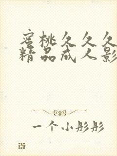 蜜桃久久久亚洲精品成人影院