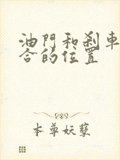 油门和刹车和离合的位置