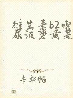 维生素b2吃后尿液变黄是在排毒吗