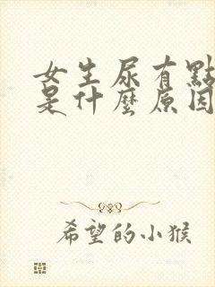 女生尿有点臭味是什么原因