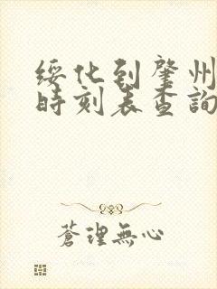 绥化到肇州客车时刻表查询