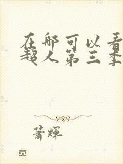 在哪可以看一拳超人第三季