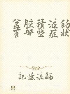 盆腔积液的症状有哪些症状怎么治疗