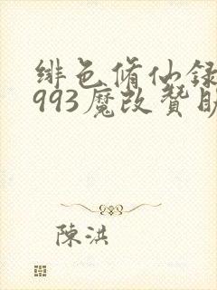 绯色修仙录0.993魔改赞助礼包码是多少