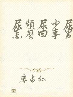 尿频尿少尿细是怎么回事男