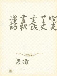 漫画完了啊女帝的软饭丈夫竟然无敌观看