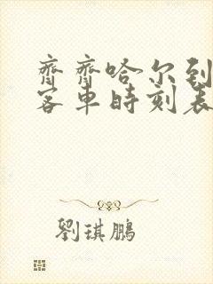 齐齐哈尔到孙吴客车时刻表查询