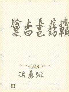 脸上长痘挤出来是白色的颗粒