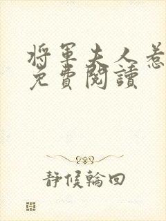 将军夫人惹不得免费阅读