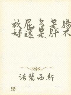 放屁多是肠胃不好还是肝不好