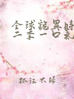 全球诡异时代第二季一口气看完