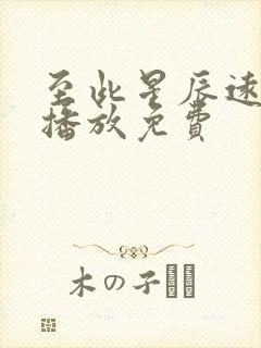 至此星辰远在线播放免费