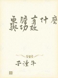 鱼胆有什么作用与功效