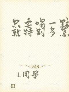 只要喝一点水尿就特别多怎么回事