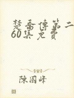 楚乔传第二部全60集免费