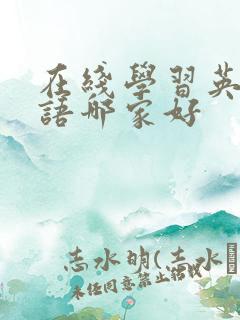 在线学习英语口语哪家好