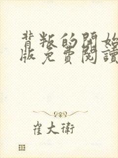 背叛的开始漫画版免费阅读看漫画