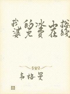 我的冰山总裁老婆免费在线阅读