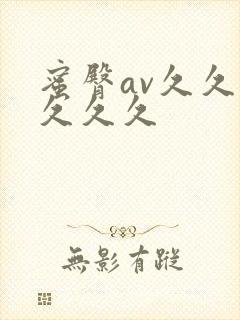 蜜臀av久久久久久久