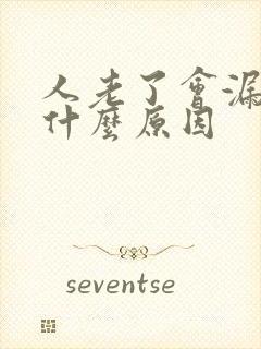 人老了会漏尿是什么原因