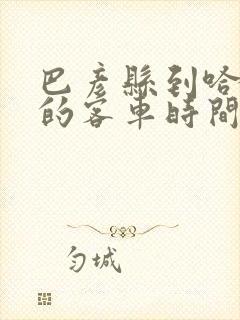 巴彦县到哈尔滨的客车时间表