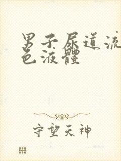 男子尿道流出黄色液体