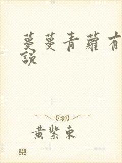 蔓蔓青萝有声小说