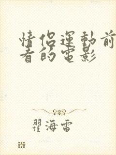 情侣运动前适合看的电影