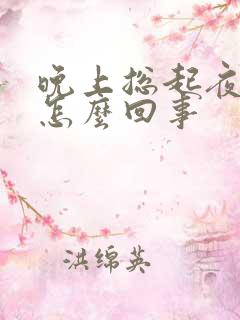 晚上总起夜尿频怎么回事