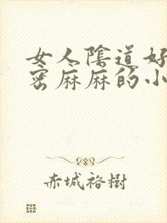 女人阴道好多密密麻麻的小颗粒