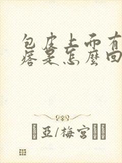 包皮上面有小疙瘩是怎么回事呢