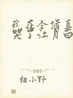 我在全修真界卷哭了江月白免费