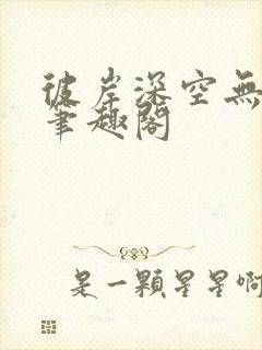 彼岸深空无弹窗笔趣阁