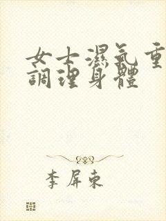 女士湿气重如何调理身体