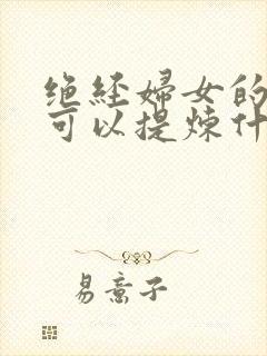 绝经妇女的尿液可以提炼什么