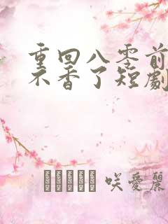 重回八零前夫他不香了短剧完整
