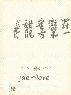 《甜蜜惩罚》免费观看第一季全集