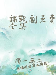 谍战剧免费观看全集