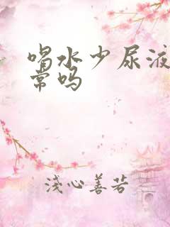 喝水少尿液少正常吗