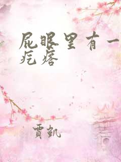 屁眼里有一个硬疙瘩