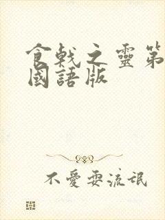 食戟之灵第一季国语版