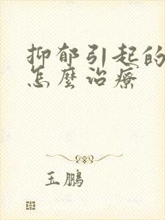 抑郁引起的失眠怎么治疗