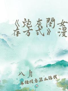 《炮灰闺女的生存方式》漫画