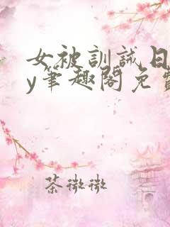 女被训诫日常by笔趣阁免费