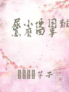 尿小便困难还疼怎么回事