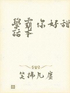 学霸你好甜小说话本